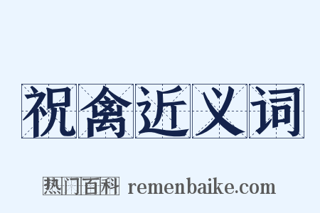 祝禽近义词是什么意思的图片